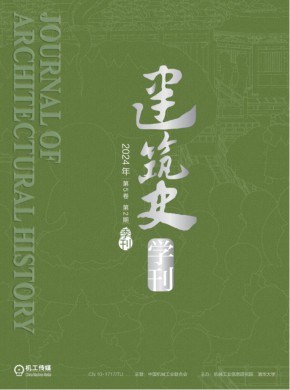 建筑史学刊